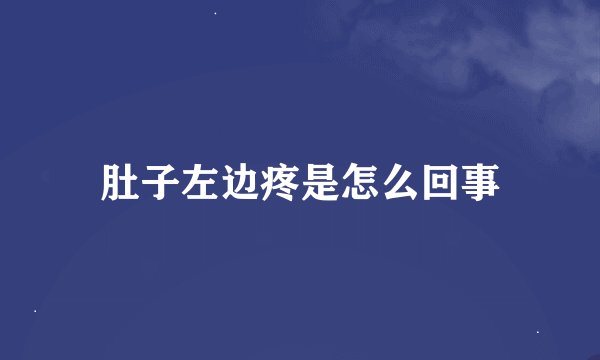 肚子左边疼是怎么回事