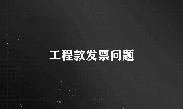 工程款发票问题