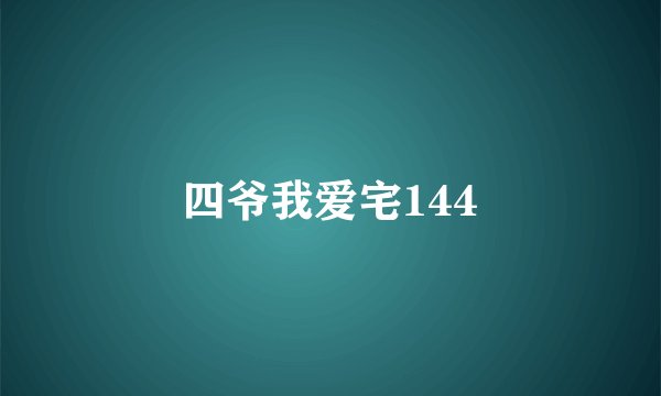 四爷我爱宅144