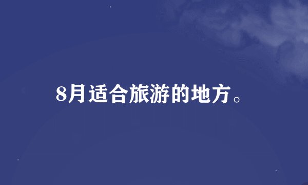 8月适合旅游的地方。