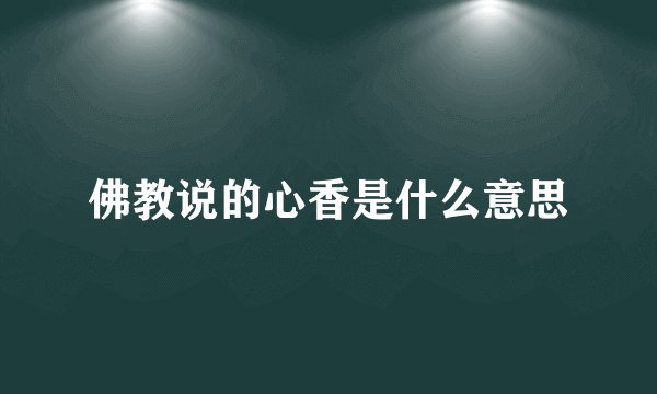 佛教说的心香是什么意思