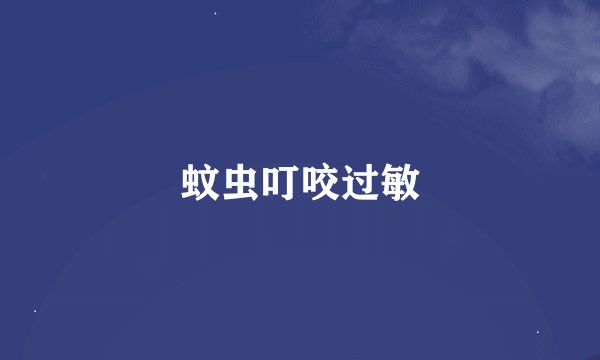 蚊虫叮咬过敏
