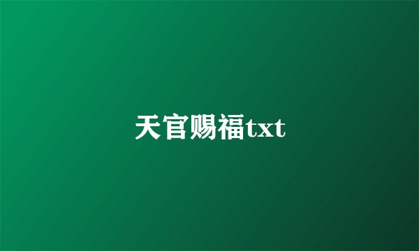 天官赐福txt