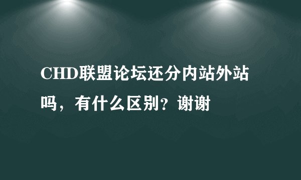 CHD联盟论坛还分内站外站吗，有什么区别？谢谢