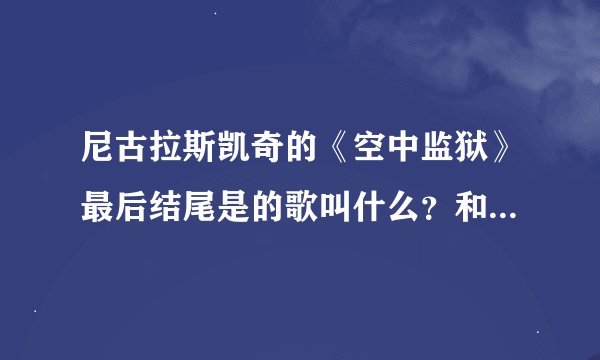 尼古拉斯凯奇的《空中监狱》最后结尾是的歌叫什么?和他女儿拥抱时的
