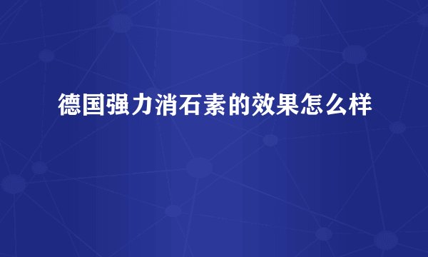 德国强力消石素的效果怎么样