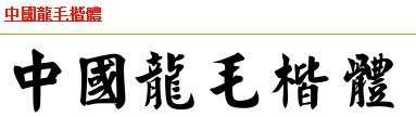 求好看的毛笔字体~配图~