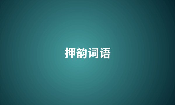 押韵词语