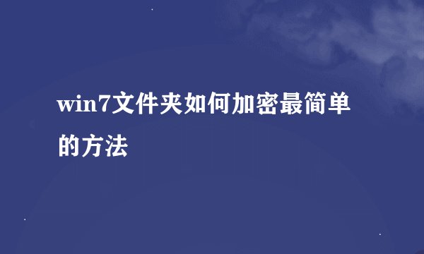 win7文件夹如何加密最简单的方法
