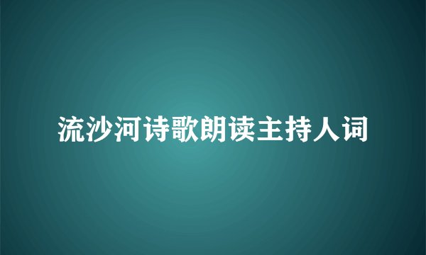 流沙河诗歌朗读主持人词