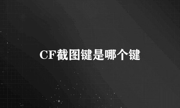 CF截图键是哪个键