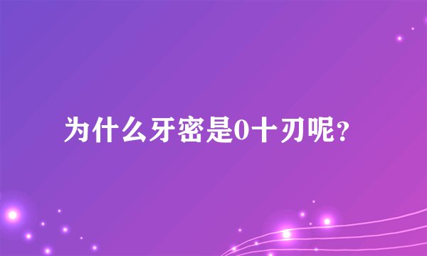 为什么牙密是0十刃呢？