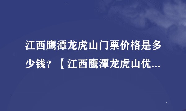 江西鹰潭龙虎山门票价格是多少钱？【江西鹰潭龙虎山优惠门票】