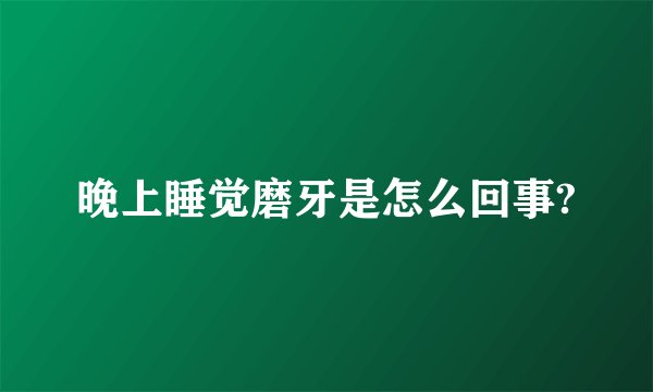 晚上睡觉磨牙是怎么回事?