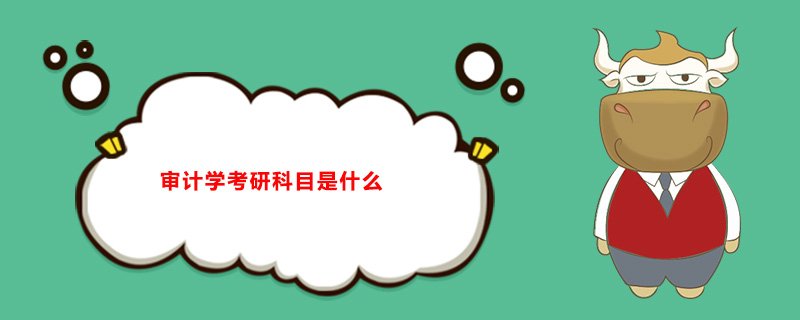 审计学考研有哪些学校