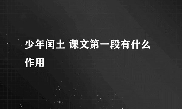 少年闰土 课文第一段有什么作用