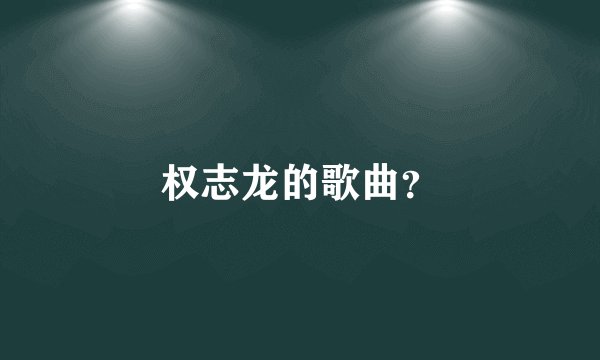 权志龙的歌曲？