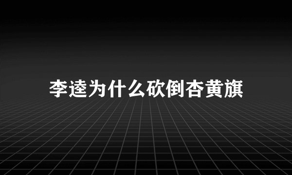 李逵为什么砍倒杏黄旗