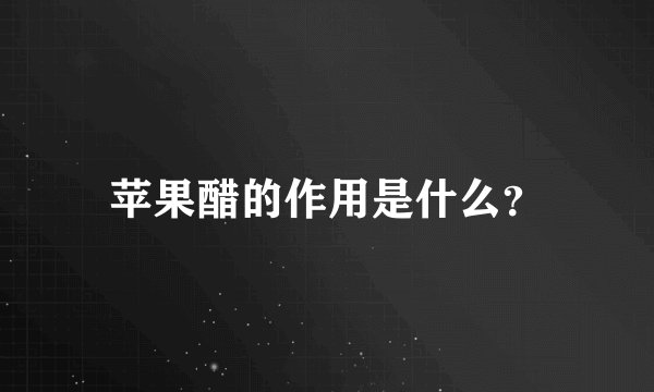苹果醋的作用是什么？