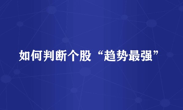 如何判断个股“趋势最强”