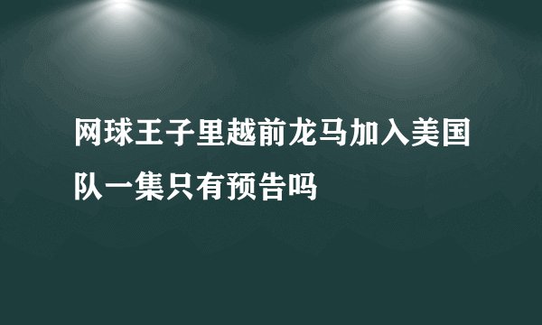网球王子里越前龙马加入美国队一集只有预告吗