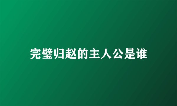 完璧归赵的主人公是谁