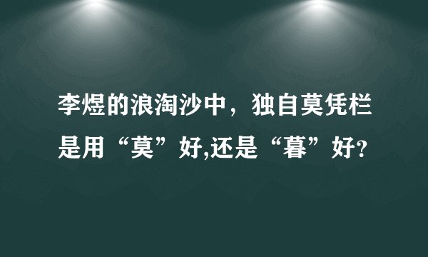 李煜的浪淘沙中,独自莫凭栏是用“莫”好,还是“暮”好?