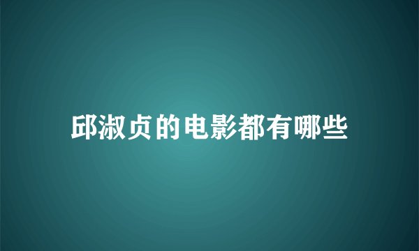 邱淑贞的电影都有哪些