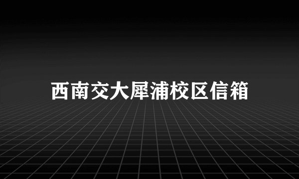 西南交大犀浦校区信箱