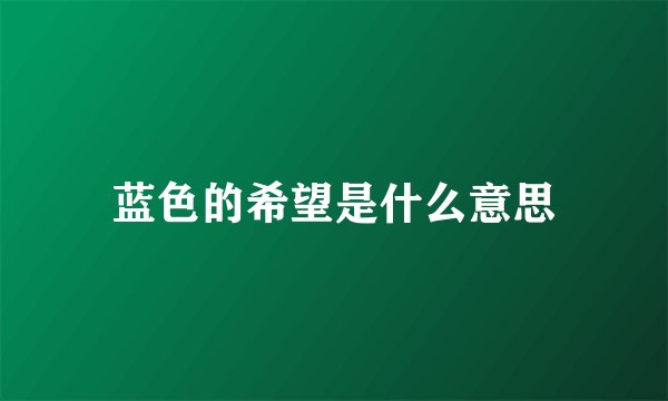 蓝色的希望是什么意思
