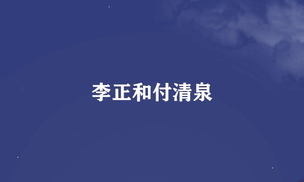 李正和付清泉