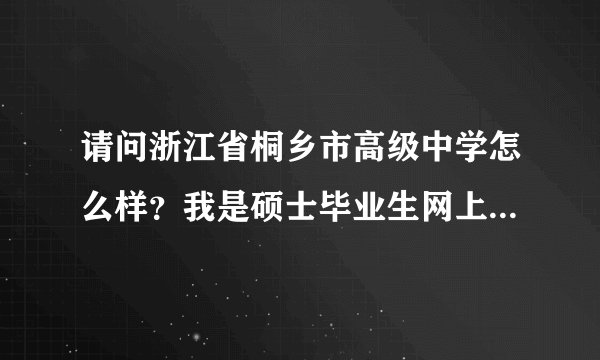 请问浙江省桐乡市高级中学怎么样?我是硕士毕业生网上投了那学校,电话通知去面试。谢谢
