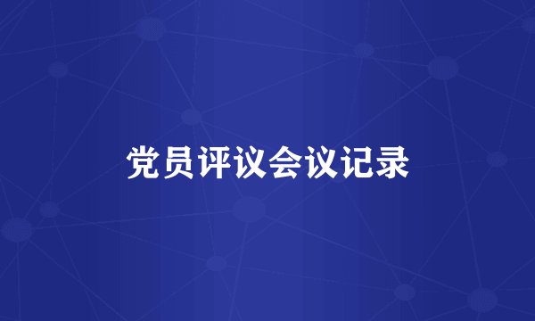 党员评议会议记录