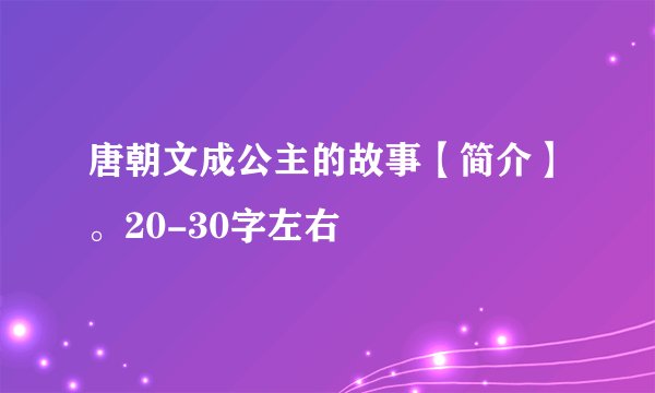 唐朝文成公主的故事【简介】。20-30字左右