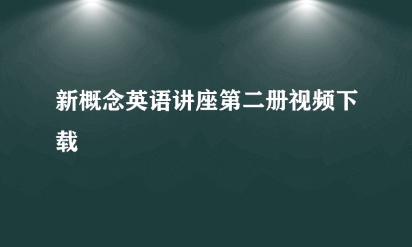 新概念英语讲座第二册视频下载