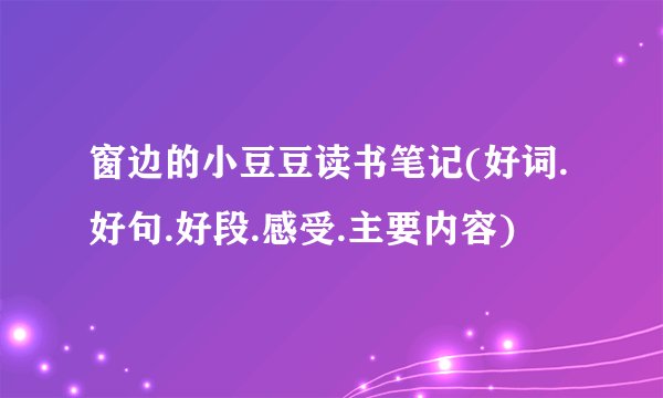 窗边的小豆豆读书笔记(好词.好句.好段.感受.主要内容)