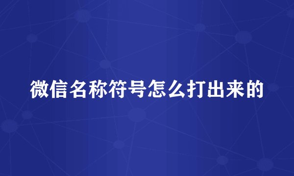 微信名称符号怎么打出来的