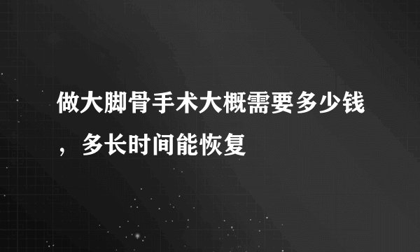做大脚骨手术大概需要多少钱，多长时间能恢复