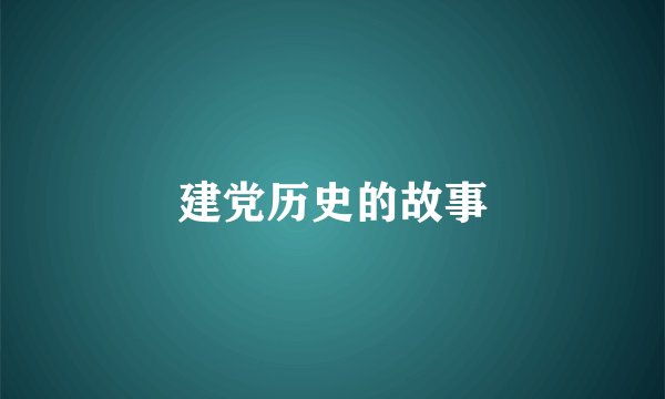 建党历史的故事