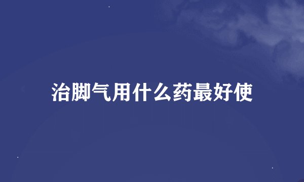治脚气用什么药最好使