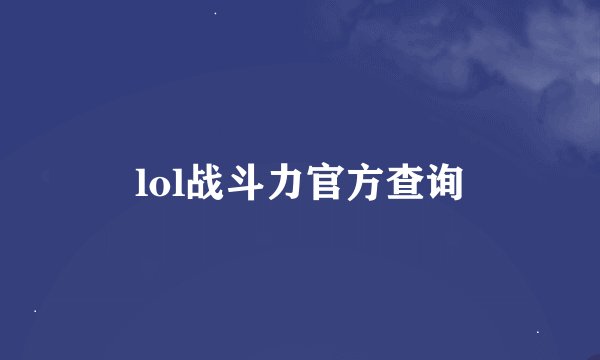 lol战斗力官方查询