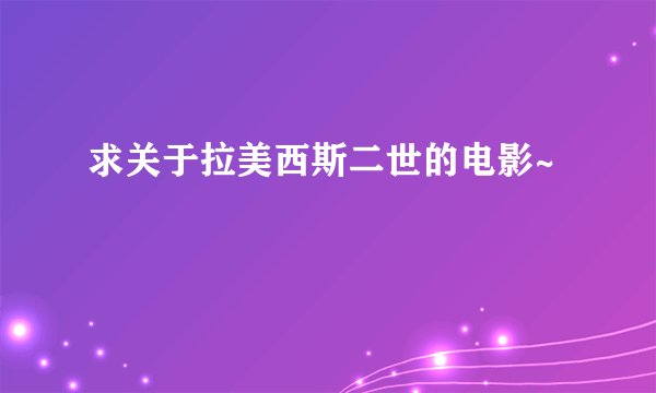 求关于拉美西斯二世的电影~