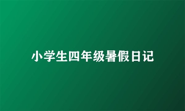 小学生四年级暑假日记