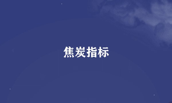 焦炭指标