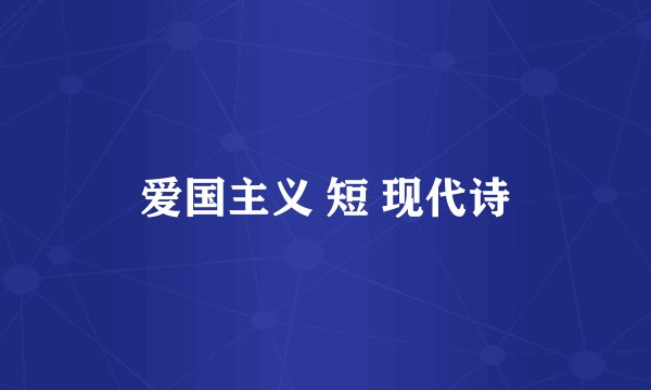 爱国主义 短 现代诗