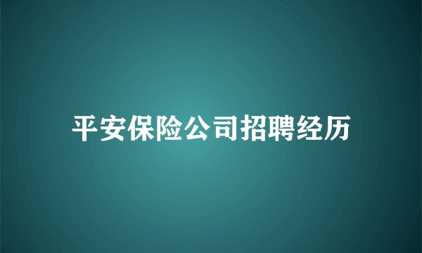 平安保险公司招聘经历