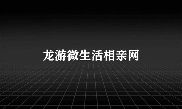 龙游微生活相亲网