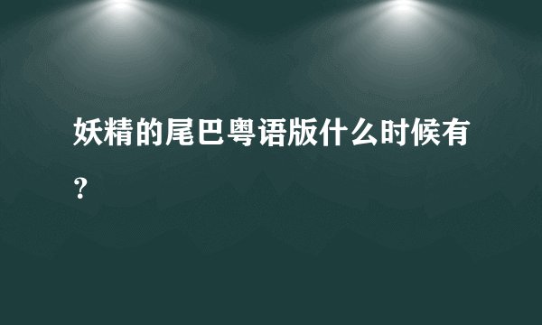 妖精的尾巴粤语版什么时候有？
