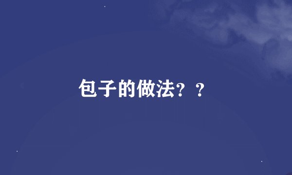 包子的做法？？