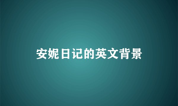 安妮日记的英文背景